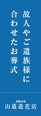 故人やご遺族様に合わせたお葬式