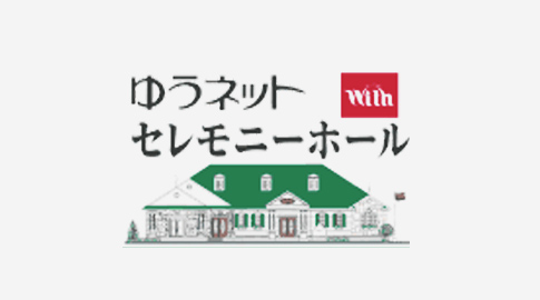 ゆうネットWithセレモニーホール